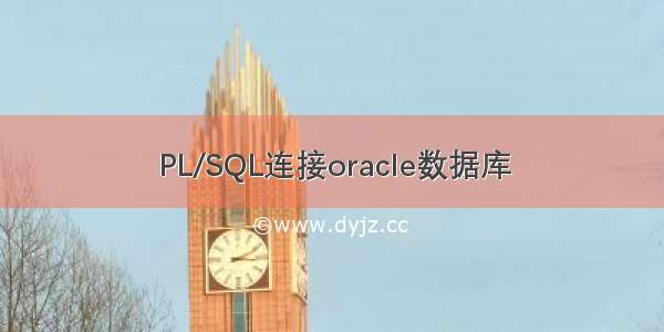 PL/SQL连接oracle数据库