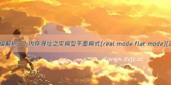 汇编解析(2)-内存寻址之实模型平面模式(real mode flat mode)(2)