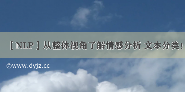 【NLP】从整体视角了解情感分析 文本分类！