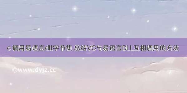 c 调用易语言dll字节集 总结VC与易语言DLL互相调用的方法