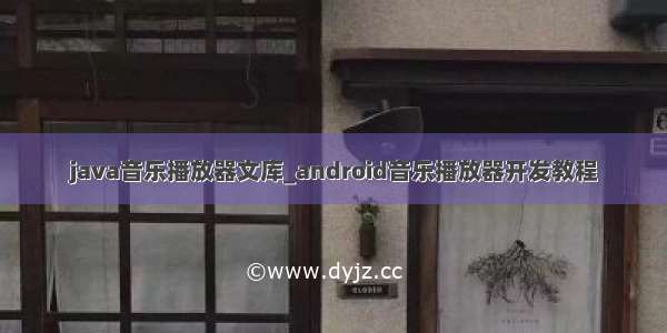 java音乐播放器文库_android音乐播放器开发教程