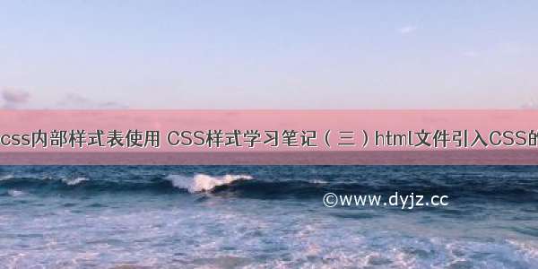 在html中引入css内部样式表使用 CSS样式学习笔记（三）html文件引入CSS的方法（2）...