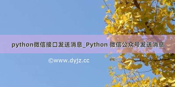 python微信接口发送消息_Python 微信公众号发送消息