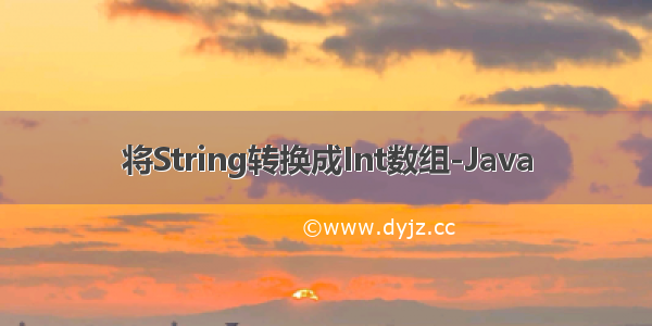 将String转换成Int数组-Java