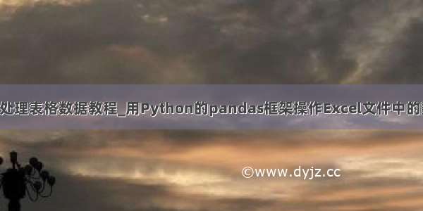 python处理表格数据教程_用Python的pandas框架操作Excel文件中的数据教程