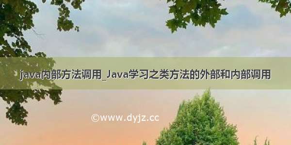 java内部方法调用_Java学习之类方法的外部和内部调用
