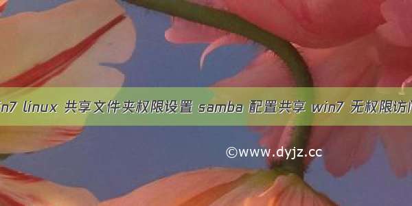 win7 linux 共享文件夹权限设置 samba 配置共享 win7 无权限访问