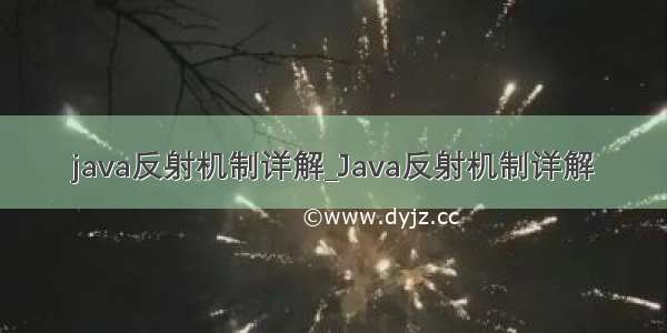 java反射机制详解_Java反射机制详解