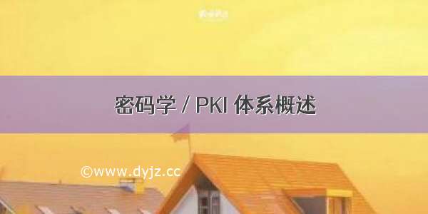 密码学 / PKI 体系概述