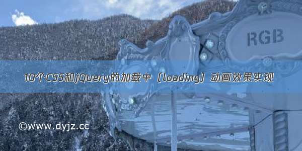 10个CSS和jQuery的加载中（loading）动画效果实现