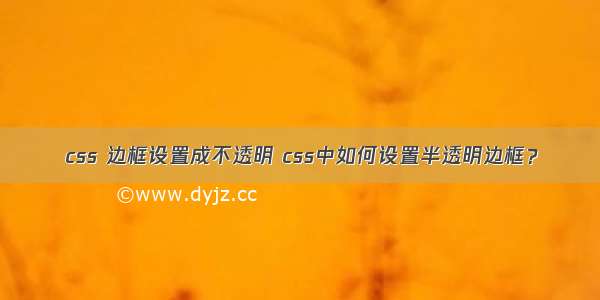 css 边框设置成不透明 css中如何设置半透明边框？