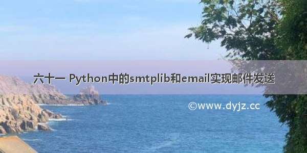 六十一 Python中的smtplib和email实现邮件发送