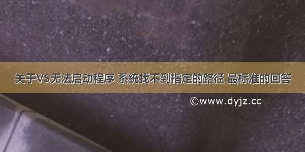 关于VS无法启动程序 系统找不到指定的路径 最标准的回答