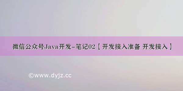 微信公众号Java开发-笔记02【开发接入准备 开发接入】