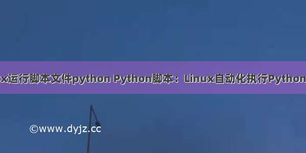 linux运行脚本文件python Python脚本：Linux自动化执行Python脚本