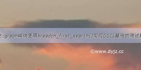 boost::graph模块使用breadth_first_search()实现GGCL算法的测试程序