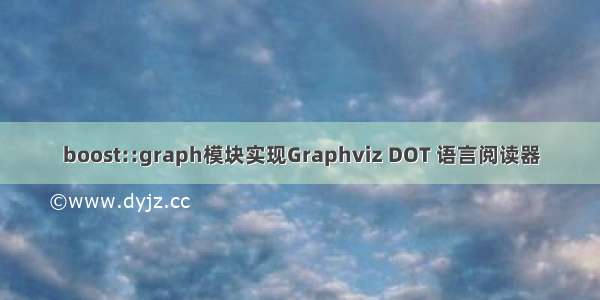 boost::graph模块实现Graphviz DOT 语言阅读器