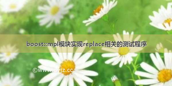 boost::mpl模块实现replace相关的测试程序