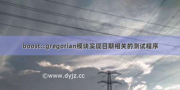 boost::gregorian模块实现日期相关的测试程序