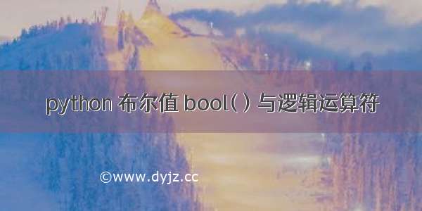 python 布尔值 bool( ) 与逻辑运算符