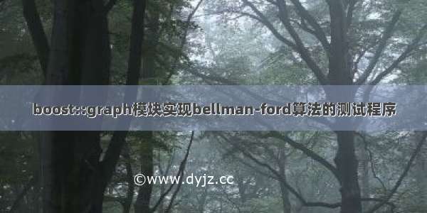 boost::graph模块实现bellman-ford算法的测试程序