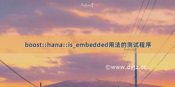 boost::hana::is_embedded用法的测试程序