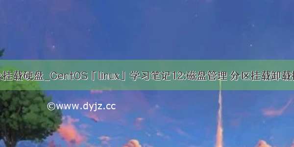 linux挂载硬盘_CentOS「linux」学习笔记12:磁盘管理 分区挂载卸载操作