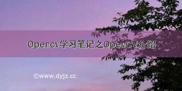 Opencv学习笔记之OpenCV介绍