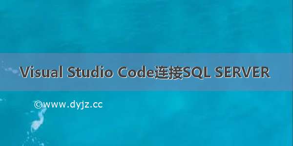 Visual Studio Code连接SQL SERVER 