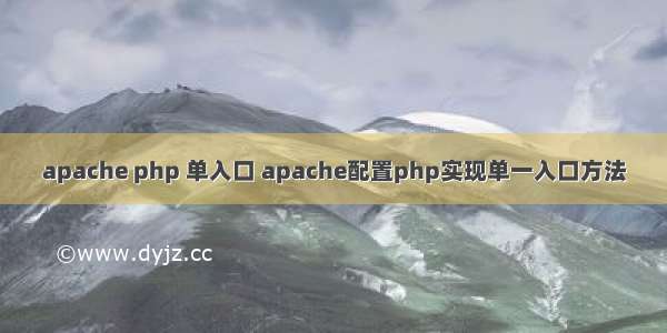 apache php 单入口 apache配置php实现单一入口方法