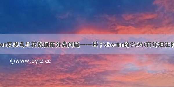 Python实现鸢尾花数据集分类问题——基于skearn的SVM(有详细注释的)