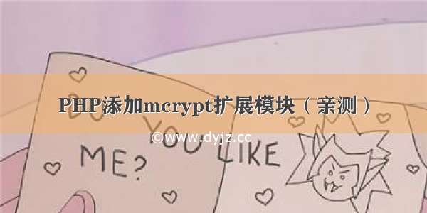 PHP添加mcrypt扩展模块（亲测）