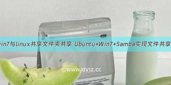 win7与linux共享文件夹共享 Ubuntu+Win7+Samba实现文件共享