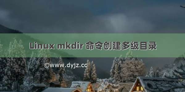 Linux mkdir 命令创建多级目录