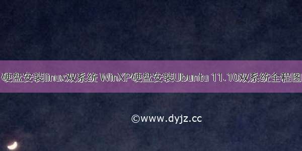 xp 硬盘安装linux双系统 WinXP硬盘安装Ubuntu 11.10双系统全程图解