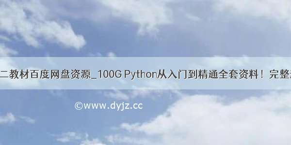 python国二教材百度网盘资源_100G Python从入门到精通全套资料！完整送给大家！