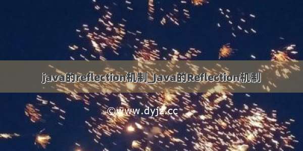 java的reflection机制_Java的Reflection机制