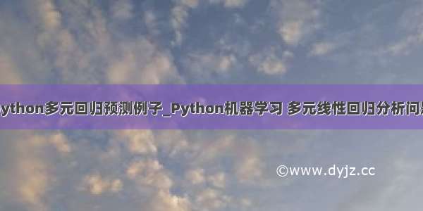 python多元回归预测例子_Python机器学习 多元线性回归分析问题