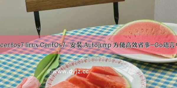 linux 安装centos7 linux CentOs7   安装 Autojump 方便高效省事-Go语言中文社区