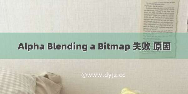 Alpha Blending a Bitmap 失败 原因