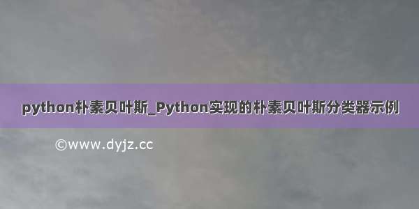 python朴素贝叶斯_Python实现的朴素贝叶斯分类器示例