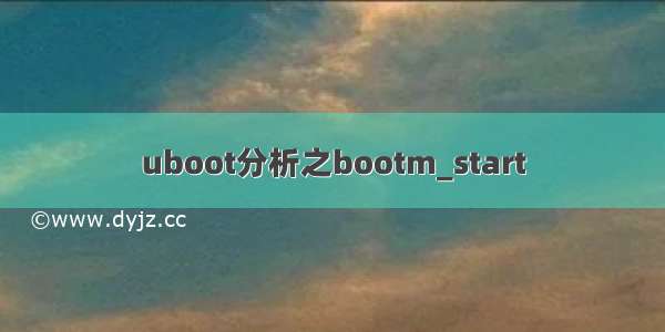 uboot分析之bootm_start