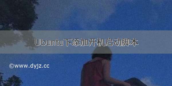 Ubuntu下添加开机启动脚本