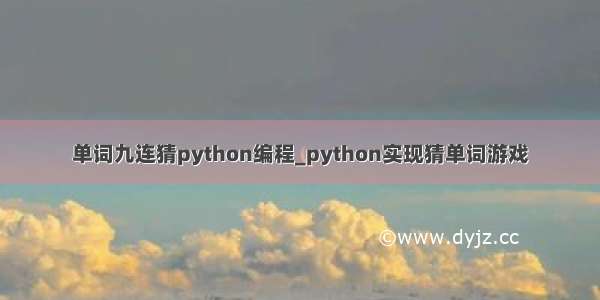 单词九连猜python编程_python实现猜单词游戏
