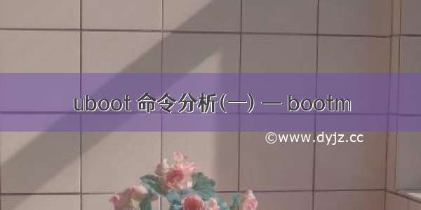 uboot 命令分析(一) — bootm