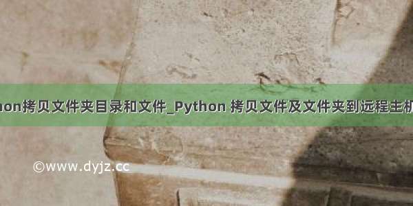 python拷贝文件夹目录和文件_Python 拷贝文件及文件夹到远程主机目录