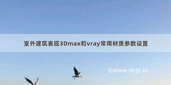 室外建筑表现3Dmax和vray常用材质参数设置