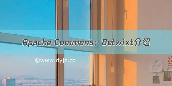 Apache Commons：Betwixt介绍