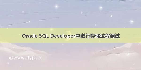 Oracle SQL Developer中进行存储过程调试