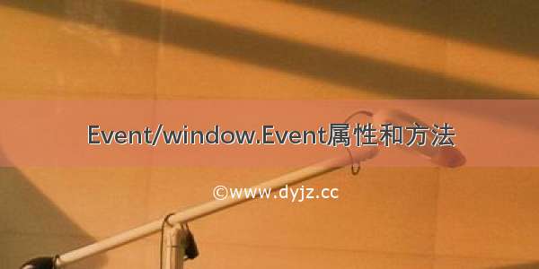 Event/window.Event属性和方法